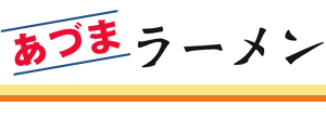 熊本 ラーメン ちゃんぽん『あづまラーメン』 らーめん ぎょうざ